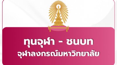 admission-chula-rural-tcas69