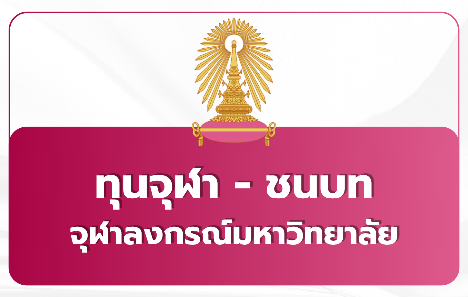 admission-chula-rural-tcas69