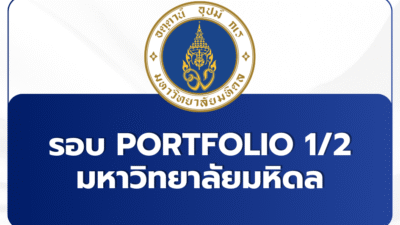 mahidol-tcas-round-1-2-2569