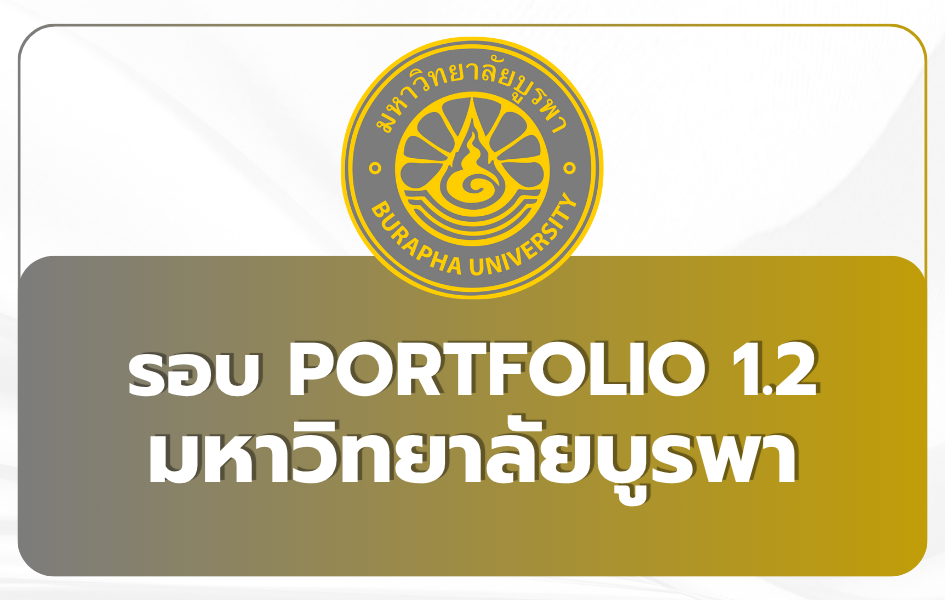 tcas69-burapha-university-round-1-2