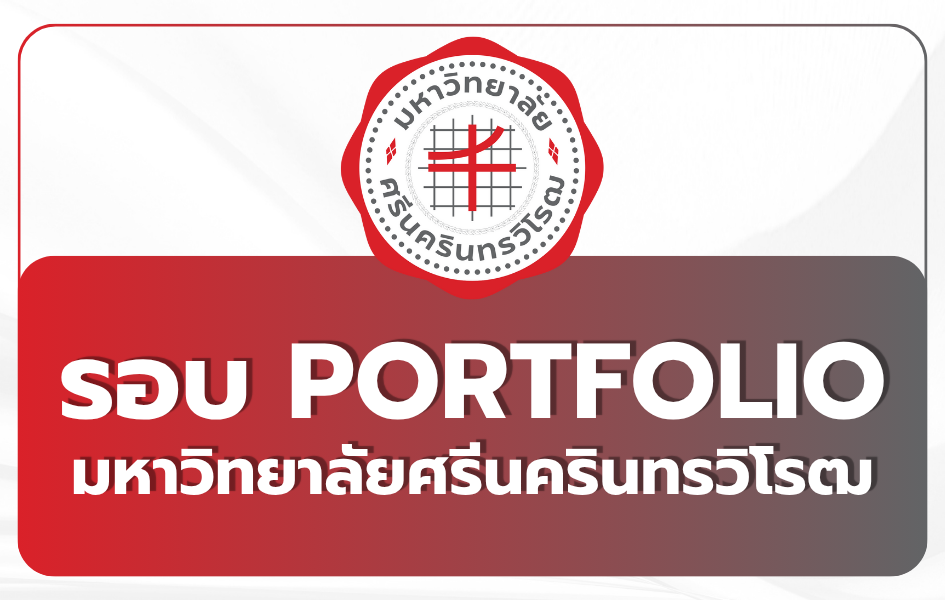 swu-tcas-2569-portfolio