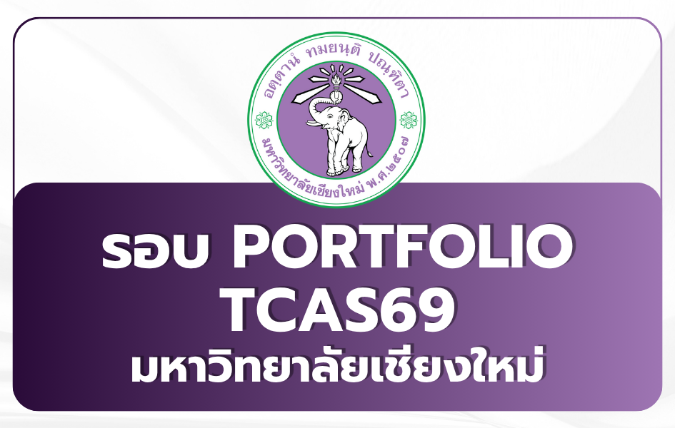 cmu-tcas69-portfolio-admission