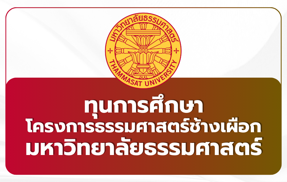 thammasat-white-elephant-scholarship-2569