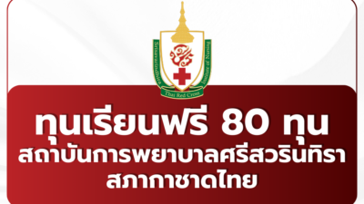 thai-red-cross-nursing-scholarship-tcas69