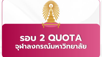 tcas69-round2-quota-chula-schedule