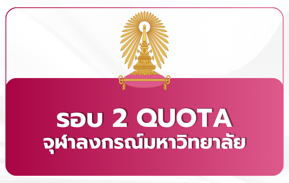 tcas69-round2-quota-chula-schedule