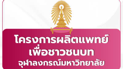 chula-med-cpird-tcas69-quota