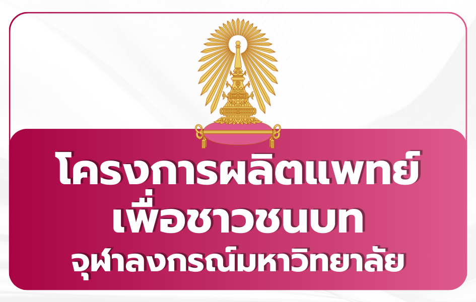 chula-med-cpird-tcas69-quota