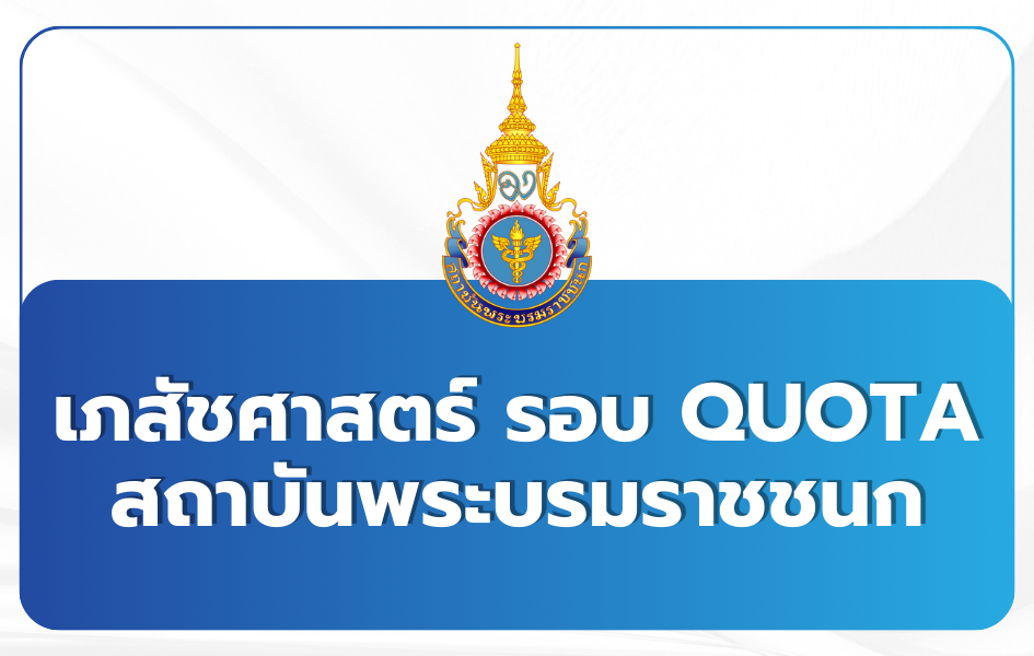 pharmacy-pi-tcas69-round2-quota-9-doctors