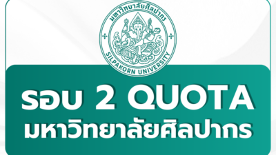 silpakorn-quota-tcas69-round2