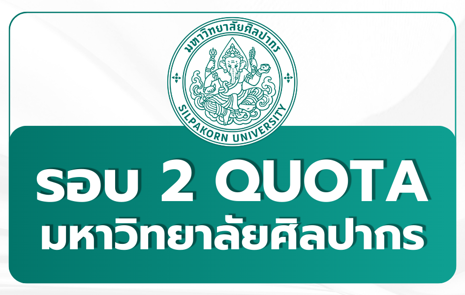 silpakorn-quota-tcas69-round2