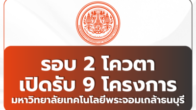 tcas69-round2-quota-kmut