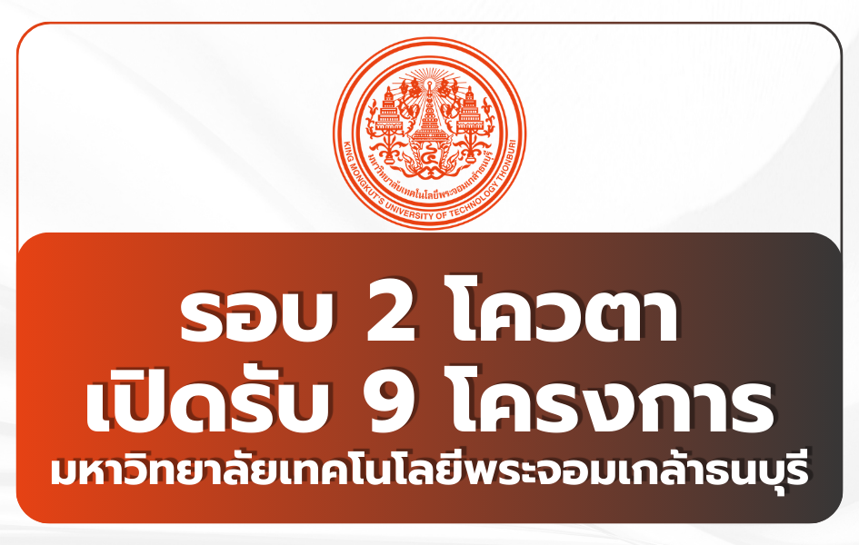 tcas69-round2-quota-kmut