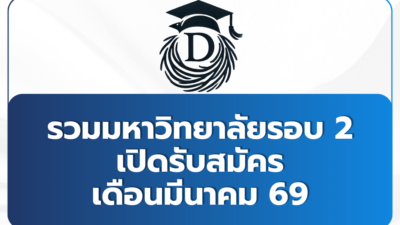 tcas-round-2-universities-open-march-69