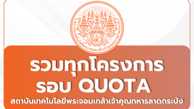 tcas69-round2-quota-kmitl-2569