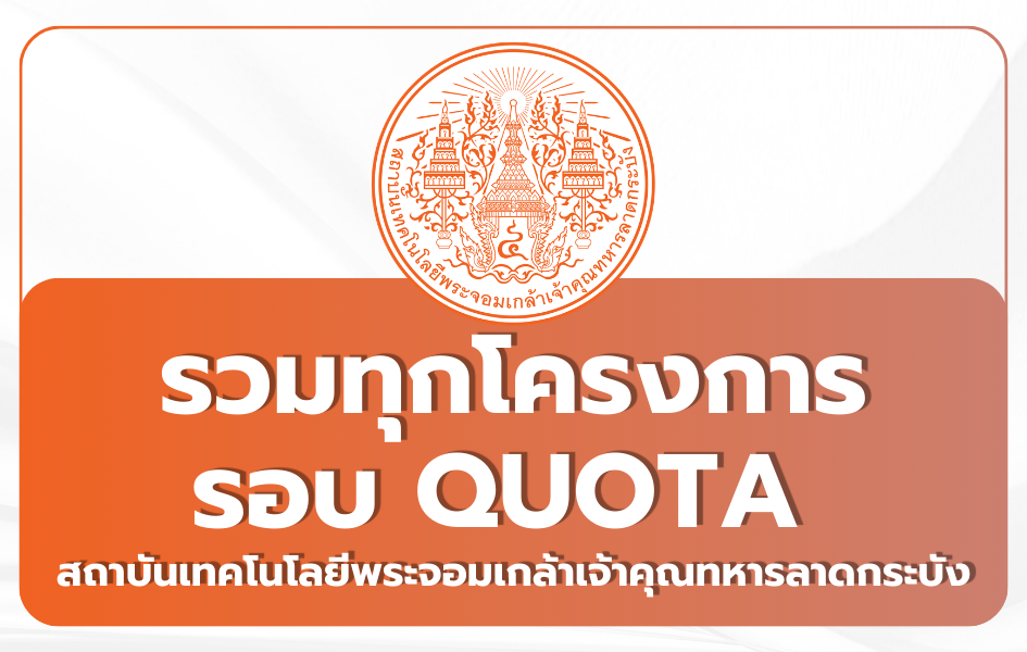 tcas69-round2-quota-kmitl-2569