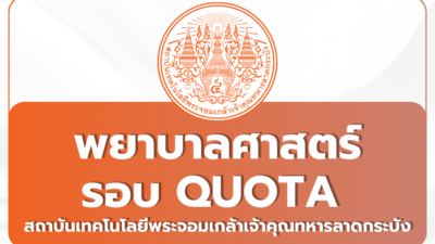 kmitl-nursing-quota-round2-2569-admission