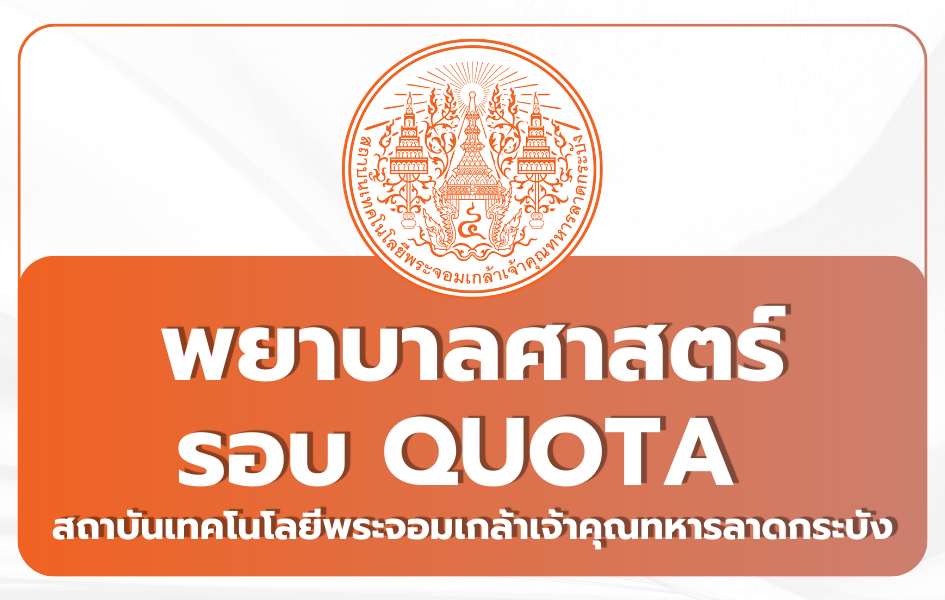 kmitl-nursing-quota-round2-2569-admission