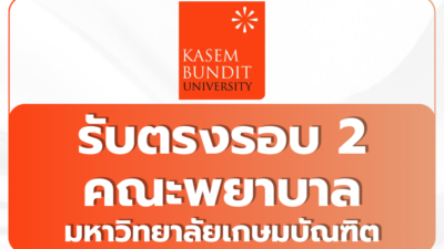 kasem-bundit-university-nursing-admission-round2