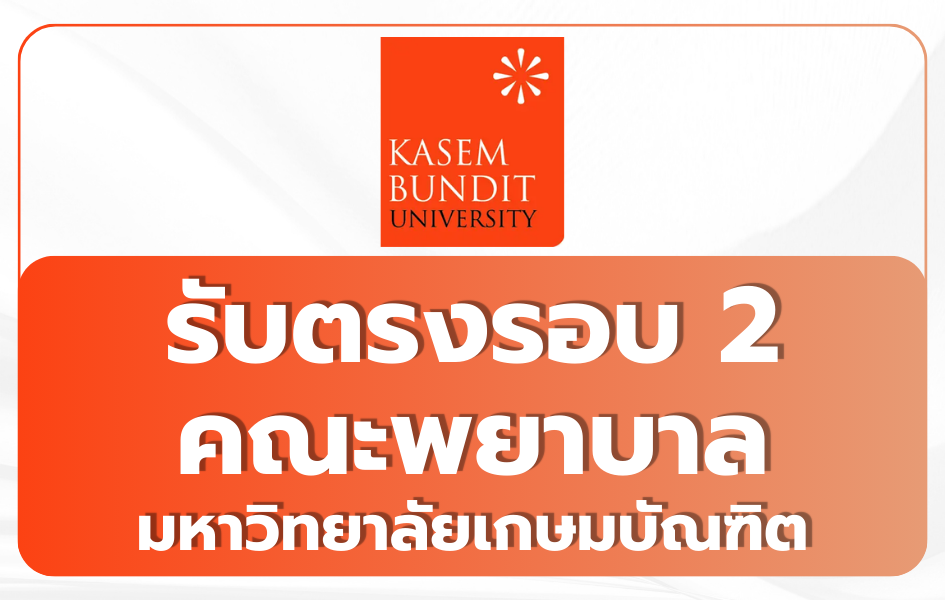 kasem-bundit-university-nursing-admission-round2