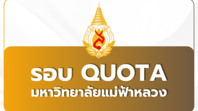 mfu-tcas69-quota-round-2-2-admission