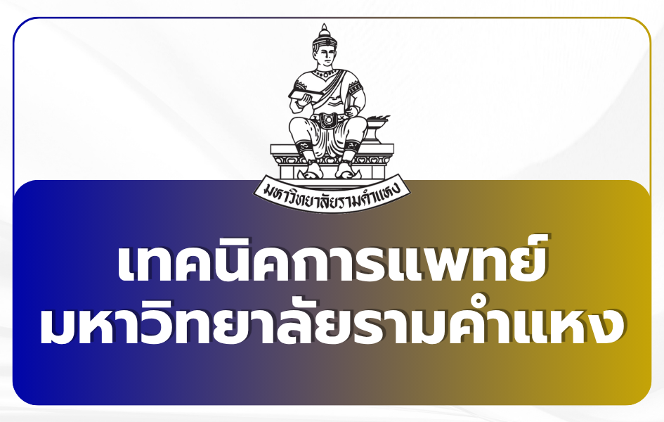 direct-admission-medtech-ramkhamhaeng-tcas69