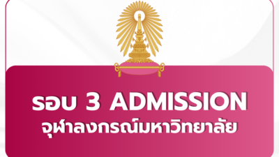 tcas69-round-3-admission-chula