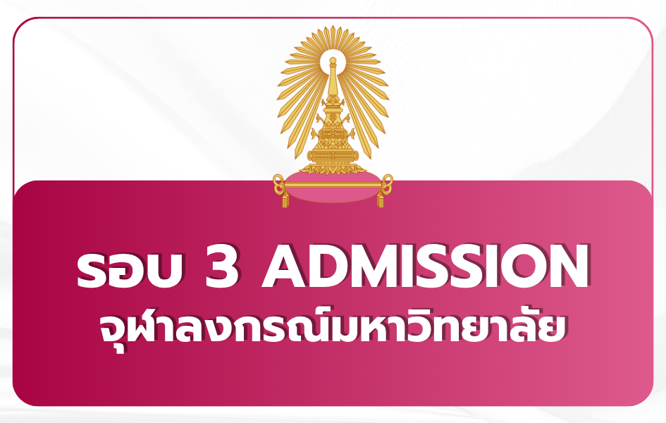 tcas69-round-3-admission-chula