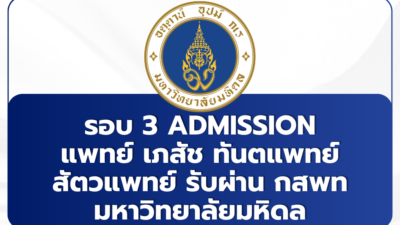 tcas-3-mahidol-2569-medical-admission
