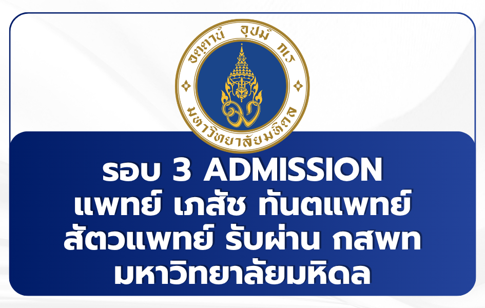 tcas-3-mahidol-2569-medical-admission