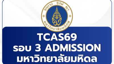 tcas69-admission-mahidol-2569
