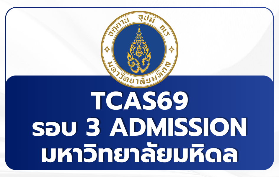 tcas69-admission-mahidol-2569