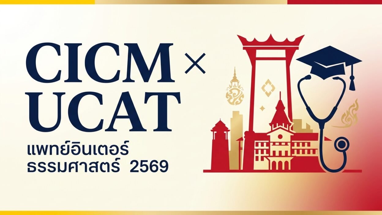 บทความสรุปการใช้คะแนน UCAT ยื่นเข้าวิทยาลัยแพทยศาสตร์นานาชาติจุฬาภรณ์ ม.ธรรมศาสตร์ รอบ Portfolio TCAS69