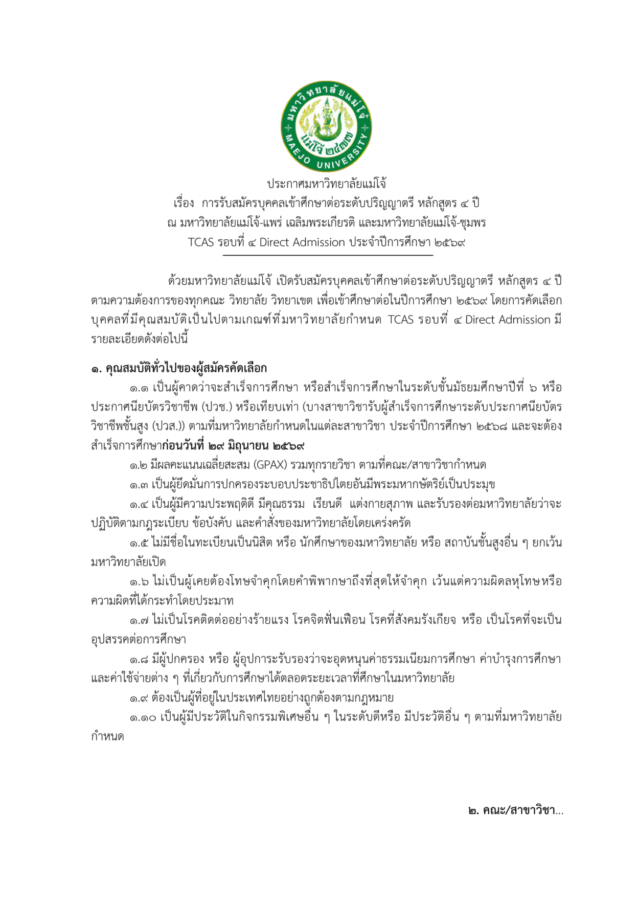 ประกาศมหาวิทยาลัยแม่โจ้ รับสมัคร TCAS69 รอบ 4 Direct Admission ปีการศึกษา 2569 วิทยาเขตแพร่และชุมพร