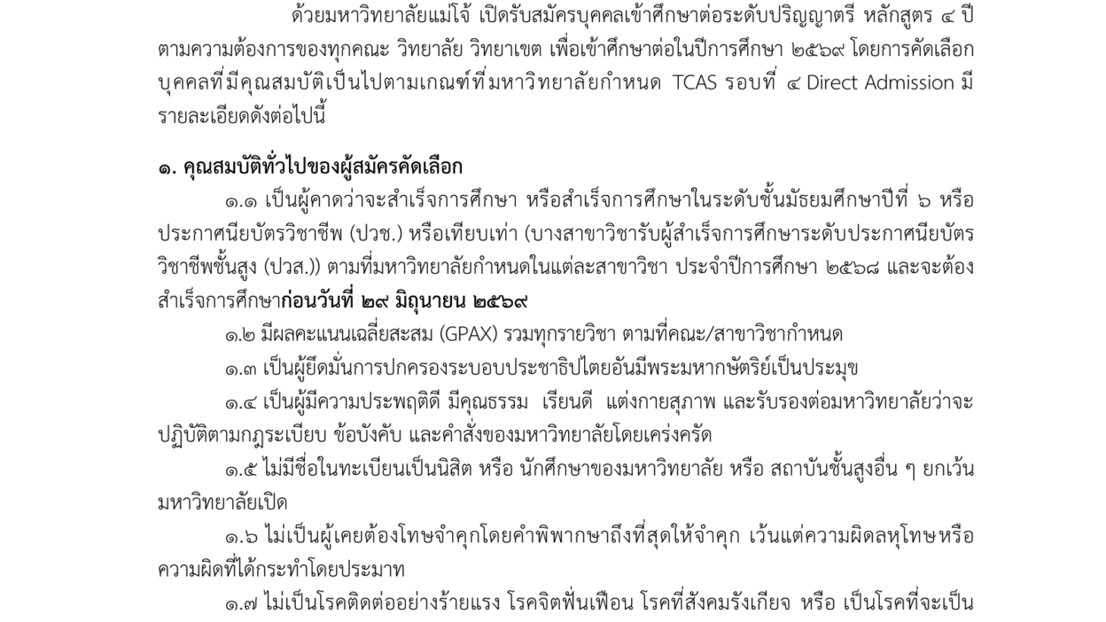 ประกาศมหาวิทยาลัยแม่โจ้ รับสมัคร TCAS69 รอบ 4 Direct Admission ปีการศึกษา 2569 วิทยาเขตแพร่และชุมพร