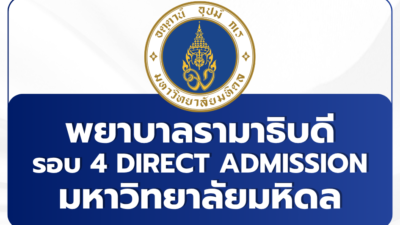 nursing-rama-mahidol-tcas69-round4-admission