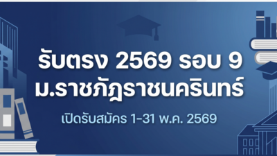 รับตรง ม.ราชภัฏราชนครินทร์ 2569 รอบ 9