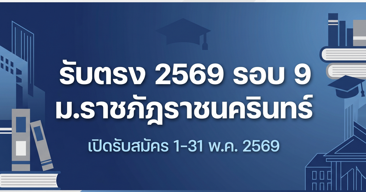 รับตรง ม.ราชภัฏราชนครินทร์ 2569 รอบ 9