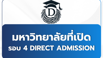 tcas68-round-4-direct-admission-universities