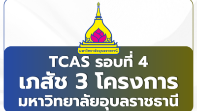 tcas69-pharmacy-ubu-round4-direct-admission