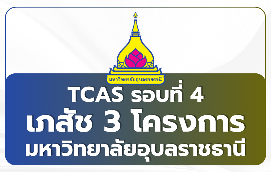 tcas69-pharmacy-ubu-round4-direct-admission