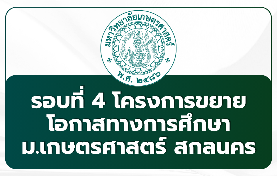 tcas69-round-4-ku-csc-sakon-nakhon