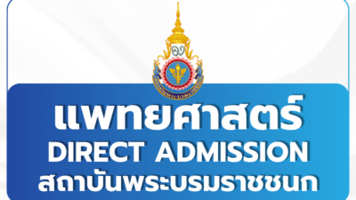 tcas69-round-4-medicine-pbri-direct-admission