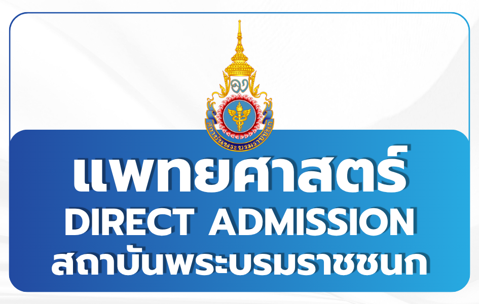 tcas69-round-4-medicine-pbri-direct-admission