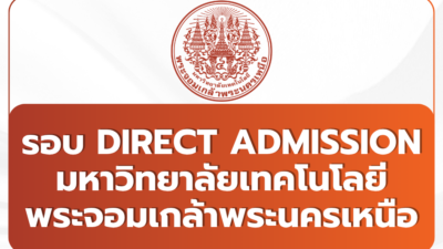tcas69-รอบ-4-direct-admission-kmutnb