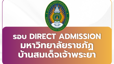tcas69-รอบ4-direct-admission-bsru-2569