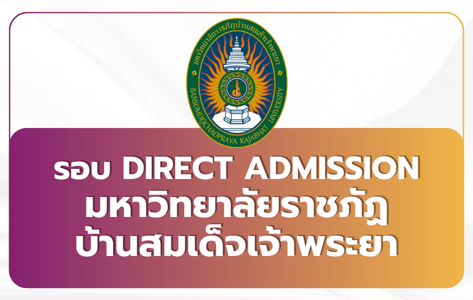 tcas69-รอบ4-direct-admission-bsru-2569