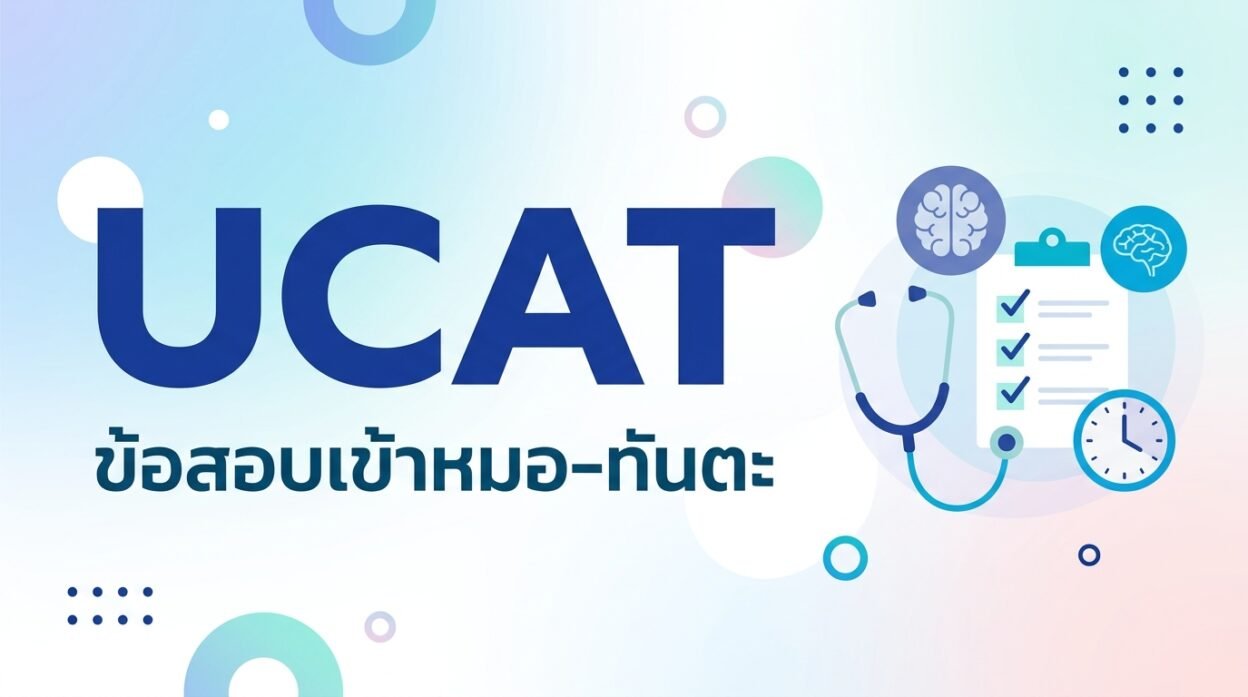 UCAT คืออะไร ข้อสอบวัดความถนัดทางคลินิก ใช้สมัครคณะแพทย์-ทันตะใน UK ออสเตรเลีย นิวซีแลนด์ และ CICM ธรรมศาสตร์