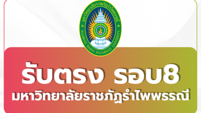 mrbru-admissions-round-4-2569