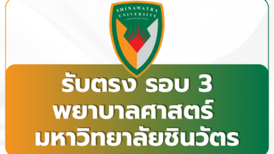 shinawatra-university-nursing-round-3-2569